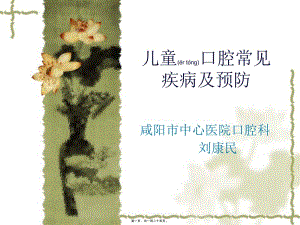 2022年醫(yī)學(xué)專題—兒童口腔-免費閱讀