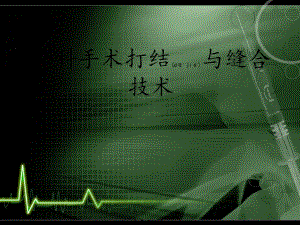 2022年醫(yī)學(xué)專題—普通外科打結(jié)與縫合-預(yù)覽頁