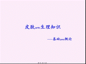 2022年醫(yī)學專題—皮膚生理知識--概論(存儲版)