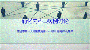2022年醫(yī)學專題—病例討論-南通市第一人民醫(yī)院-康海鋒-文庫吧在線文庫