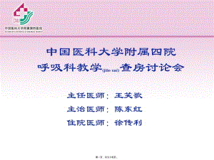 2022年醫(yī)學(xué)專題—呼吸科教學(xué)查房[1]20080715ppt-閱讀頁