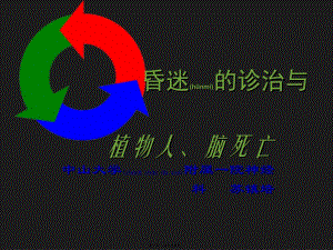 2022年醫(yī)學(xué)專題—昏迷的診治與植物人、腦死亡(更新版)