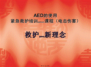 2022年醫(yī)學(xué)專題—救護(hù)新理念(aed)-預(yù)覽頁