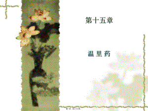 2022年醫(yī)學(xué)專(zhuān)題—o第十五節(jié)溫里藥(完整版)