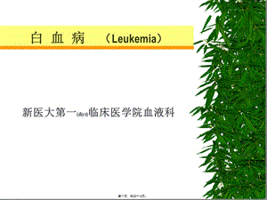 2022年醫(yī)學(xué)專題—急性白血病(參考版)
