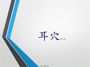 2022年醫(yī)學(xué)專(zhuān)題—科普耳穴(選擇簡(jiǎn)化版)(編輯修改稿)