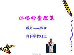 2022年醫(yī)學(xué)專(zhuān)題—體格檢查規(guī)范-預(yù)覽頁(yè)
