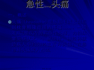 2022年醫(yī)學(xué)專題—急性頭痛-預(yù)覽頁