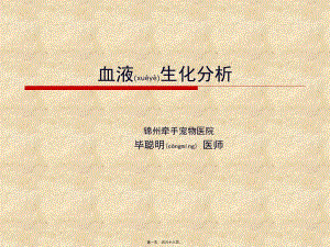2022年醫(yī)學專題—寵物-血液生化分析-x光-在線瀏覽