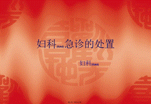 2022年醫(yī)學(xué)專題—婦科急診的處置(完整版)