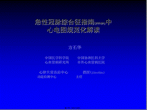 2022年醫(yī)學(xué)專題—急性冠脈綜合征指南中心電圖規(guī)范化解讀(精)-預(yù)覽頁