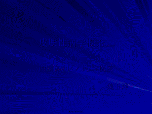 2022年醫(yī)學(xué)專題—皮膚性病學(xué)概論(完整版)