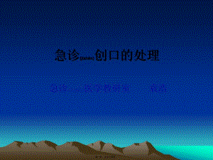 2022年醫(yī)學(xué)專題—急診創(chuàng)口的處理-展示頁
