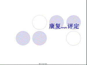 2022年醫(yī)學(xué)專題—康復(fù)評(píng)定ppt-wenkub.com