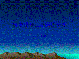 2022年醫(yī)學專題—病史采集及分析資料(留存版)