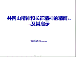 2022年醫(yī)學(xué)專題—井岡山精神和長(zhǎng)征精神的精髓及其啟示-文庫(kù)吧資料
