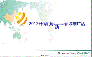 2022年醫(yī)學(xué)專題—開同門診推廣活動(dòng)pptx--2-20ppt-[自動(dòng)保存]1(已修改)