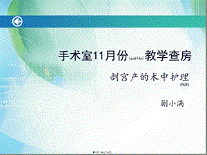 2022年醫(yī)學(xué)專題—手術(shù)室11月查房(已修改)