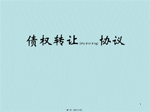 債權(quán)轉(zhuǎn)讓協(xié)議(編輯修改稿)