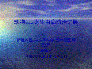 2022年醫(yī)學專題—動物寄生蟲病防治進展(已改無錯字)