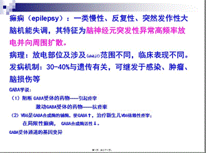 2022年醫(yī)學(xué)專題—第16章--抗癲癇藥和抗驚厥藥-預(yù)覽頁