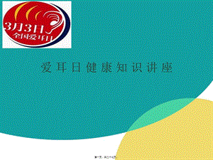 2022年醫(yī)學(xué)專題—愛耳日健康講座1637-文庫吧資料