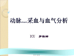 2022年醫(yī)學專題—動脈采血與血氣分析資料(留存版)