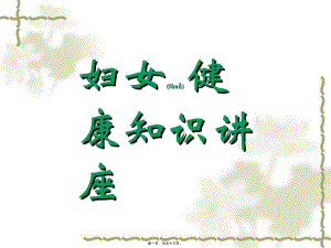 2022年醫(yī)學(xué)專題—婦女健康知識(shí)講座-文庫(kù)吧在線文庫(kù)