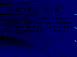 2022年醫(yī)學專題—第14章-血液(存儲版)