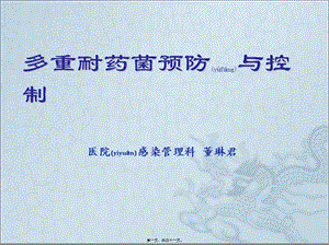 2022年醫(yī)學(xué)專題—ddj講多重耐藥(文件)