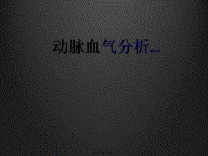 2022年醫(yī)學專題—動脈血氣分析ppt-文庫吧資料