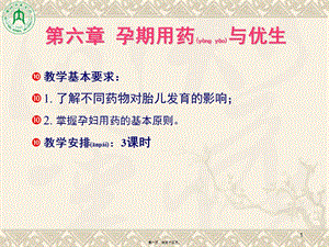 2022年醫(yī)學(xué)專題—第06章-孕期用藥與優(yōu)生(編輯修改稿)
