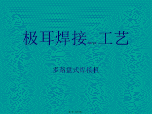 2022年醫(yī)學(xué)專題—極耳工藝焊接概述-wenkub