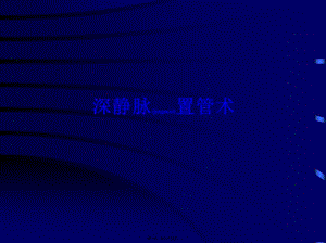 2022年醫(yī)學專題—深靜脈置管ppt-免費閱讀