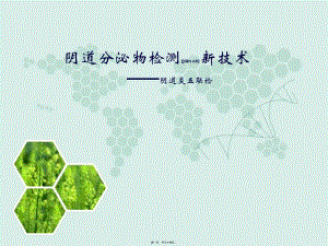 2022年醫(yī)學(xué)專題—婦科五聯(lián)檢技術(shù)-免費(fèi)閱讀