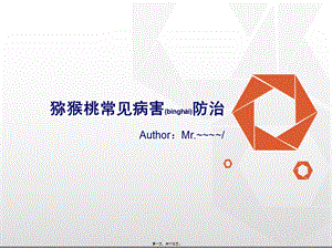 2022年醫(yī)學(xué)專題—獼猴桃常見病害圖文防治詳解(基礎(chǔ)版)分析-文庫吧資料