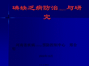 2022年醫(yī)學(xué)專題—碘缺乏病防治研究-wenkub