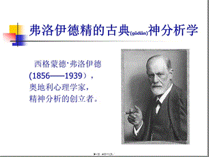 2022年醫(yī)學(xué)專題—弗洛伊德精的古典精神分析分解(已修改)