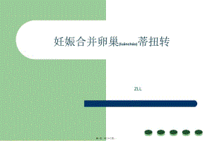 2022年醫(yī)學(xué)專題—妊娠卵巢囊腫蒂扭轉(zhuǎn)-免費閱讀