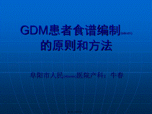 2022年醫(yī)學(xué)專題—妊娠期糖尿病患者食譜編制的基本原則和方法(已修改)