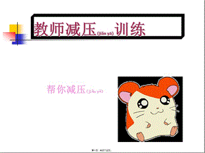 2022年醫(yī)學專題—教師減壓和職業(yè)病防治(參考版)