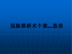 2022年醫(yī)學(xué)專題—cabg個(gè)案查房(文件)