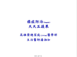 2022年醫(yī)學(xué)專題—癌癥防治-天天五蔬果-全文預(yù)覽