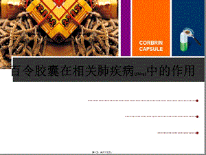2022年醫(yī)學(xué)專題—百令膠囊-呼吸科-展示頁(yè)