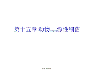 2022年醫(yī)學(xué)專題—第15章動(dòng)物源性細(xì)菌-全文預(yù)覽