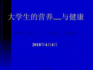 2022年醫(yī)學(xué)專題—大學(xué)生的營養(yǎng)-北京大學(xué)醫(yī)院(完整版)