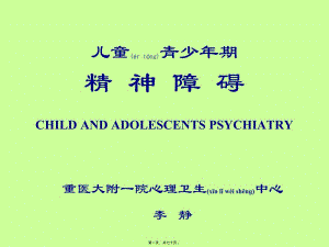 2022年醫(yī)學(xué)專題—兒童青少年期精神障礙-展示頁(yè)