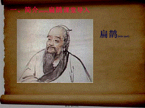 2022年醫(yī)學專題—扁鵲治病(更新版)