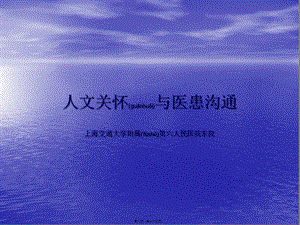 2022年醫(yī)學(xué)專題—人文關(guān)懷與醫(yī)患溝通-資料下載頁(yè)