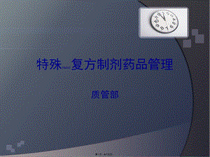 2022年醫(yī)學(xué)專題—特殊藥品復(fù)方制劑-文庫吧資料
